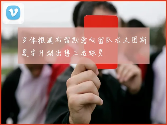 罗体报道布雷默意向留队尤文图斯夏季计划出售三名球员