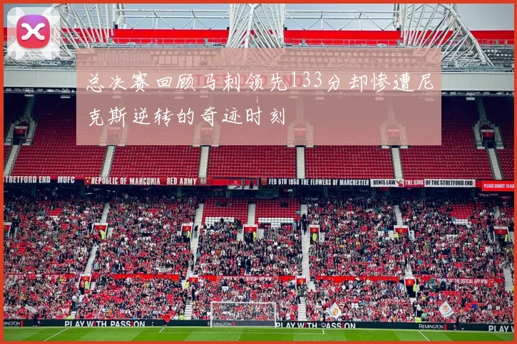 总决赛回顾马刺领先133分却惨遭尼克斯逆转的奇迹时刻