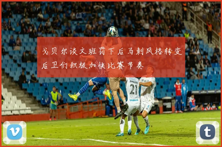 戈贝尔谈文班罚下后马刺风格转变后卫们积极加快比赛节奏