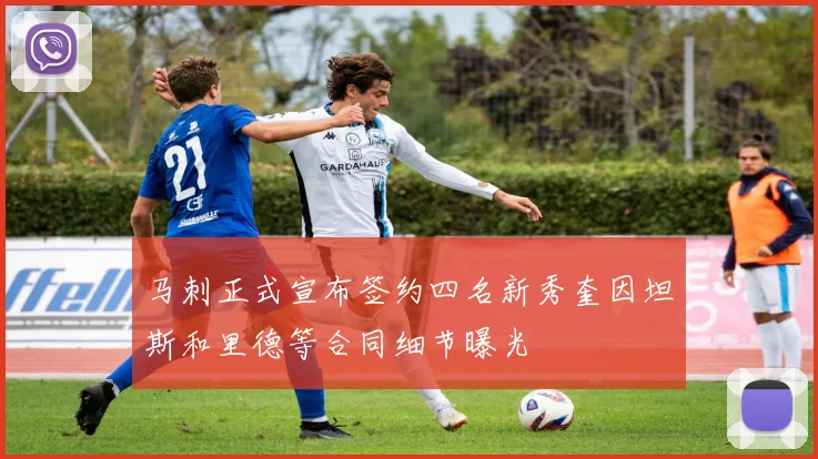 马刺正式宣布签约四名新秀奎因坦斯和里德等合同细节曝光