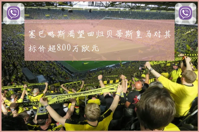 塞巴略斯渴望回归贝蒂斯皇马对其标价超800万欧元