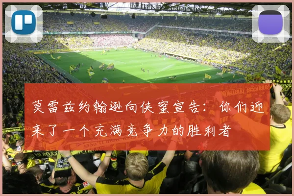 莫雷兹约翰逊向侠蜜宣告：你们迎来了一个充满竞争力的胜利者