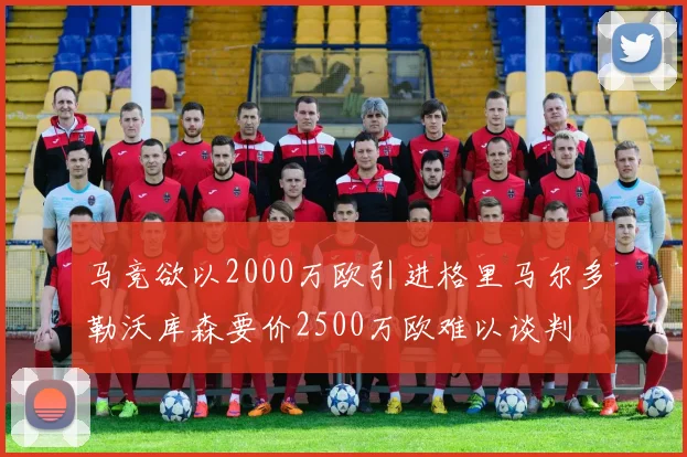 马竞欲以2000万欧引进格里马尔多勒沃库森要价2500万欧难以谈判