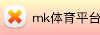 mk体育平台官网 logo